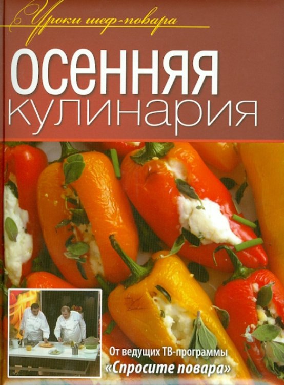 Уроки шеф-повара Осенняя кулинария