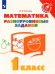 Математика. 1 класс. Разноуровневые задания