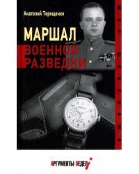 Маршал военной разведки
