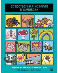 Естественная история в комиксах