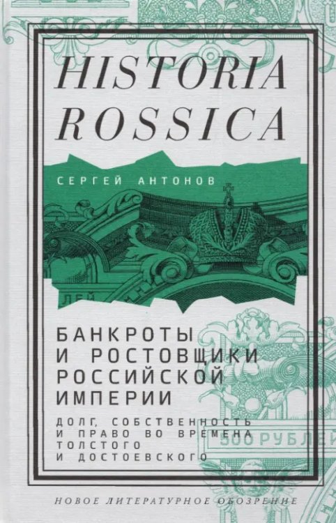 Historia Rossica Банкроты и ростовщики Российской империи. Долг, собственность и право во времена Толстого