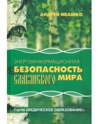 Энергоинформационная безопасность Славянского мира