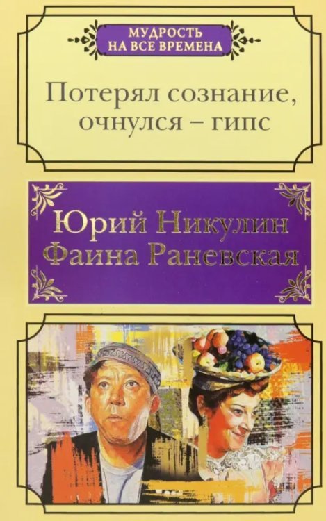 Мудрость на все времена Потерял сознание, очнулся - гипс