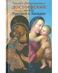 Достоевский между Россией и Западом