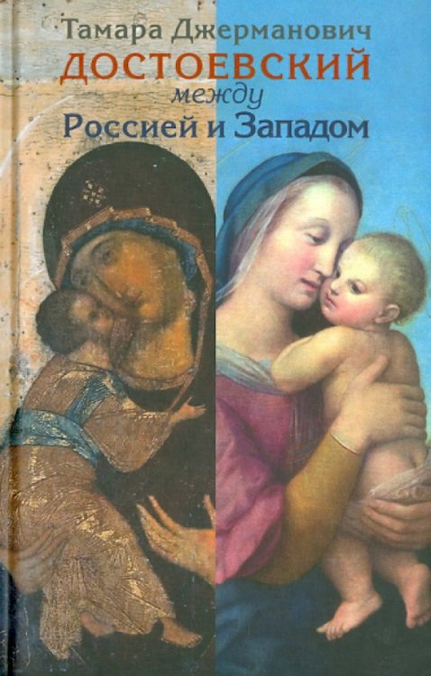 Достоевский между Россией и Западом Достоевский между Россией и Западом