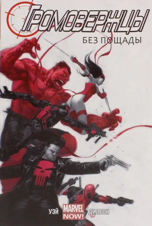 Громовержцы. Том 1. Без пощады Громовержцы. Том 1. Без пощады