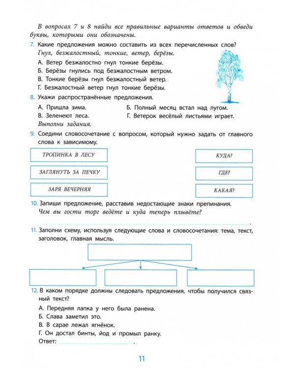 Русский язык. 3 класс. Проверка уровня сформированности предметных умений и УУД. ФГОС