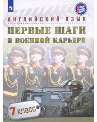Английский язык. Первые шаги в военной карьере. 7 класс. Учебное пособие