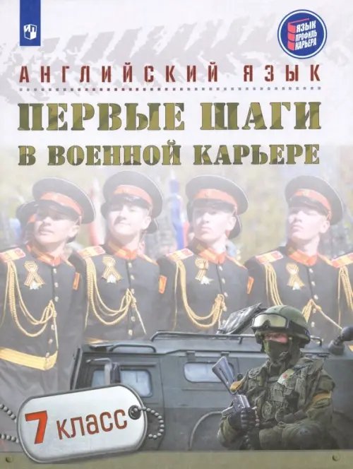 Язык. Профиль. Карьера Английский язык. Первые шаги в военной карьере. 7 класс. Учебное пособие