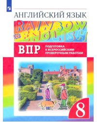 Английский язык. Rainbow English. 8 класс. Подготовка к ВПР. Проверочные работы