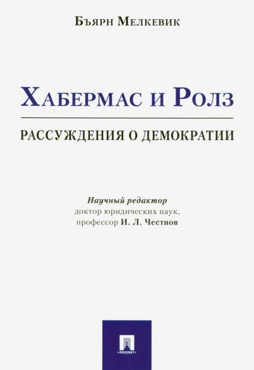Хабермас и Ролз. Рассуждения о демократии Хабермас и Ролз. Рассуждения о демократии