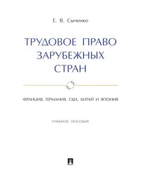 Трудовое право зарубежных стран. Франция, Германия, США, Китай и Япония. Учебное пособие