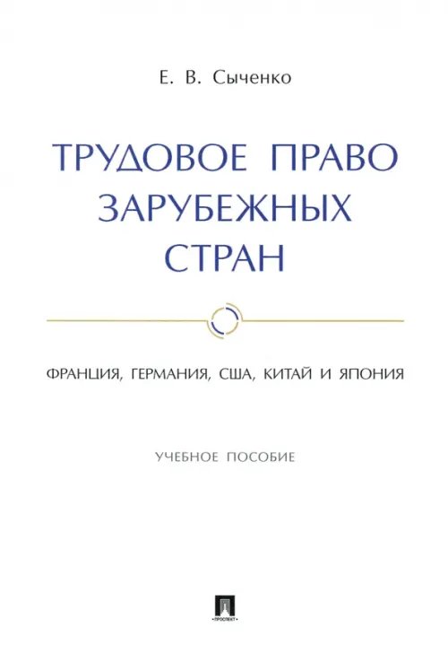 Трудовое право зарубежных стран. Франция, Германия, США, Китай и Япония. Учебное пособие Трудовое право зарубежных стран. Франция, Германия, США, Китай и Япония. Учебное пособие