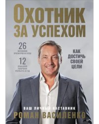 Охотник за успехом. Как достичь своей цели
