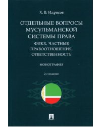 Отдельные вопросы мусульманской системы права. Фикх, частные правоотношения, ответственность