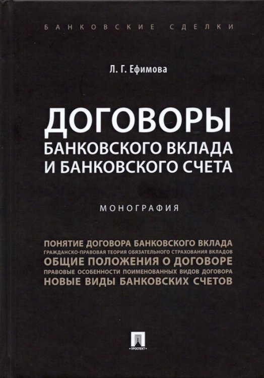 Банковские сделки Договоры банковского вклада и банковского счета. Монография