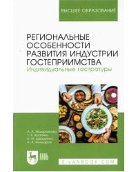 Региональные особенности развития индустрии гостеприимства. Индивидуальные гастротуры. Уч. пособие