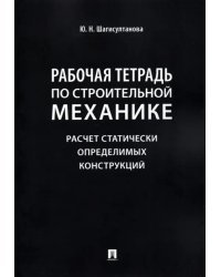 Рабочая тетрадь по строительной механике. Расчет статически определимых конструкций