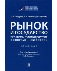 Рынок и государство. Проблемы взаимодействия в современной России. Монография