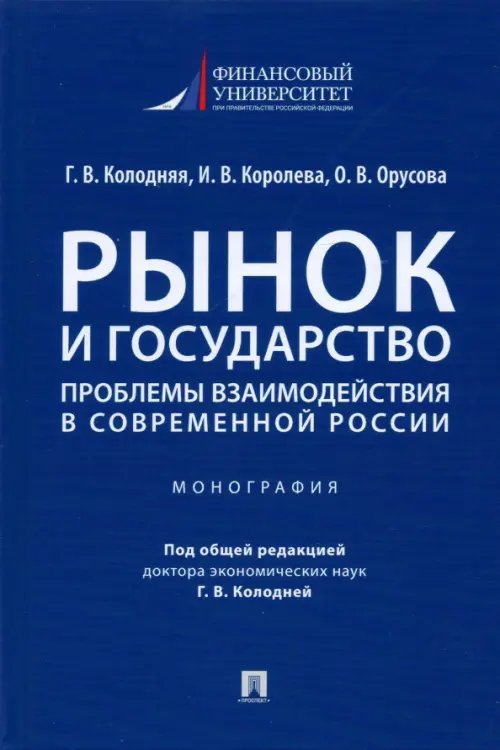 Рынок и государство. Проблемы взаимодействия в современной России. Монография