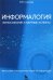 Информалогия. Философские и научные аспекты. Философия и методология науки об информации