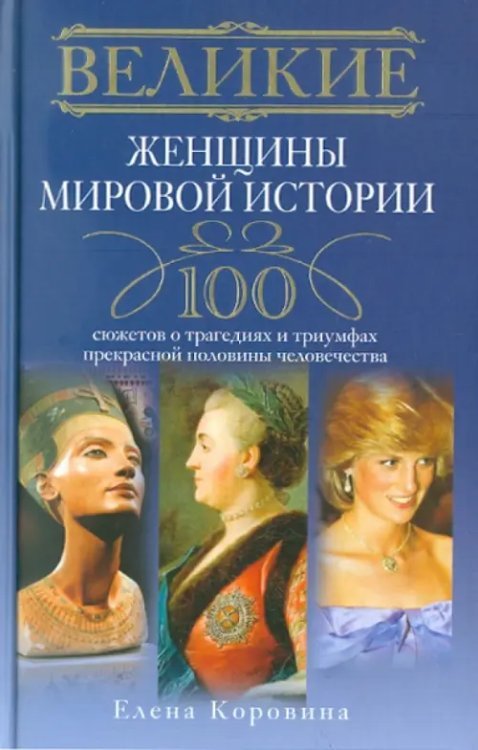 Великие. 100 Великие женщины мировой истории. 100 сюжетов о трагедиях и триумфах прекрасной половины человечества