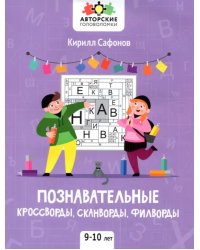 Познавательные кроссворды, сканворды, филворды. 9-10 лет
