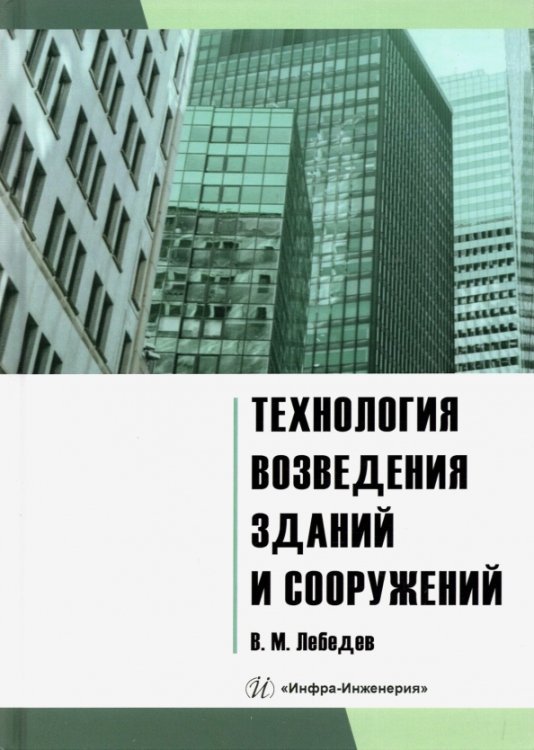 Технология возведения зданий и сооружений. Учебное пособие Технология возведения зданий и сооружений. Учебное пособие
