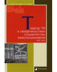 Террор ЧК в свидетельствах социалистов-революционеров 1918-1922