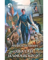 Хватай Иловайского!