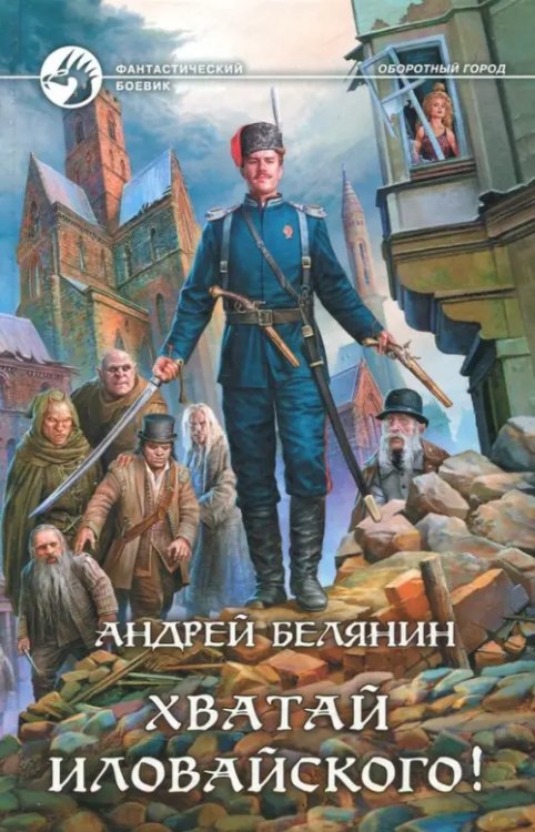 Фантастический боевик Хватай Иловайского!