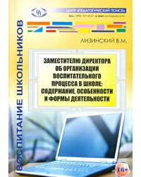 Заместителю директора об организации воспитательного процесса в школе