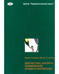 Диагностика, анализ и планирование процесса воспитания в школе