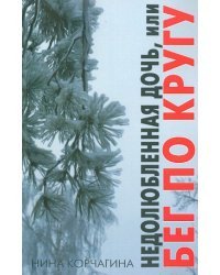 Недолюбленная дочь, или Бег по кругу