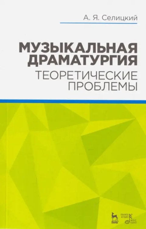 Учебники для вузов. Специальная литература Музыкальная драматургия. Теоретические проблемы. Учебное пособие
