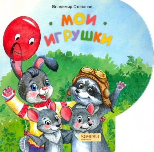 Мамины сказки Мои игрушки