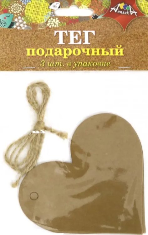 Тег подарочный 3 штуки + веревочка &quot;Сердце&quot; (С5057)
