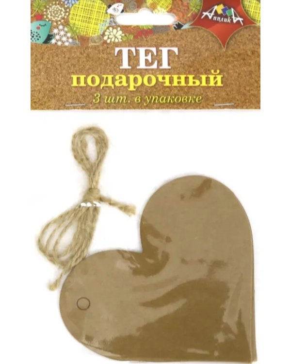 Тег подарочный 3 штуки + веревочка "Сердце" (С5057)