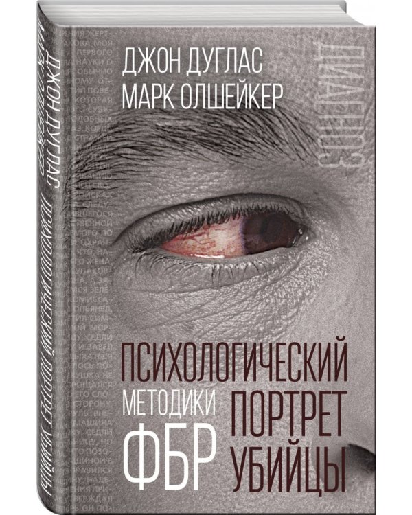 Психологический портрет убийцы. Методики ФБР