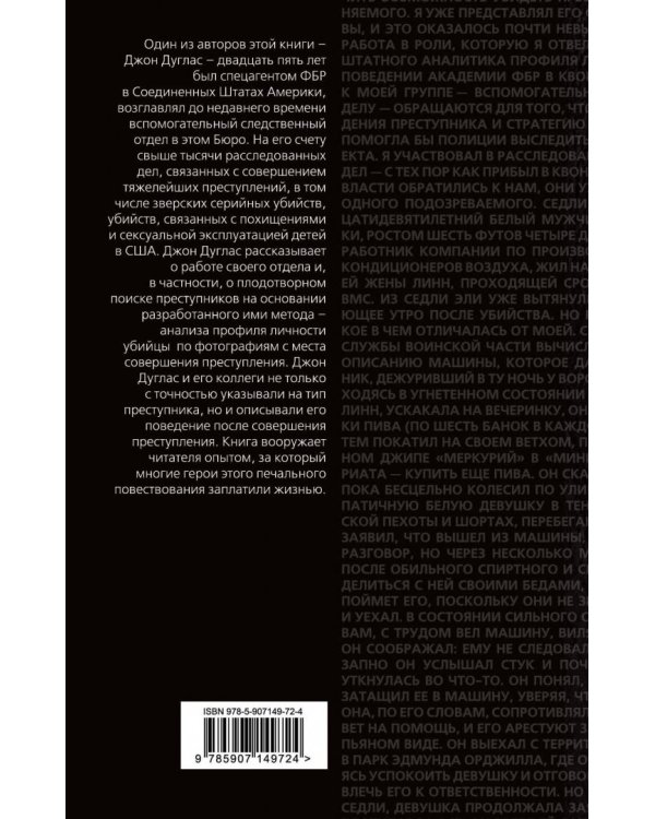 Психологический портрет убийцы. Методики ФБР