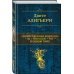 Полное собрание сочинений Божественная Комедия. Ад. Чистилище. Рай. В одном томе