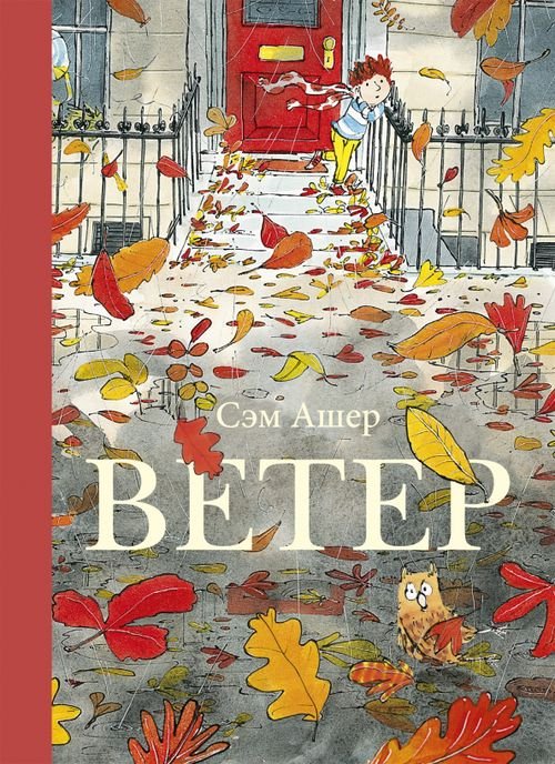 Обложка книги «Ветер» — Ашер Сэм, ISBN 9785604425190