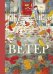 Обложка книги «Ветер» — Ашер Сэм, ISBN 9785604425190