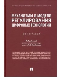 Механизмы и модели регулирования цифровых технологий. Монография