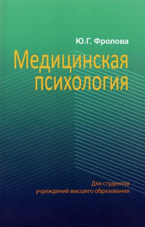 Медицинская психология. Учебник Медицинская психология. Учебник