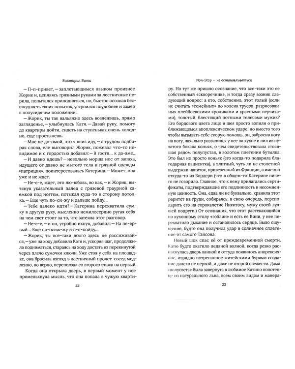 Non-Stop - Не останавливаться