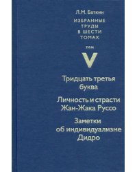 Избранные труды. Том 5. Тридцать третья буква