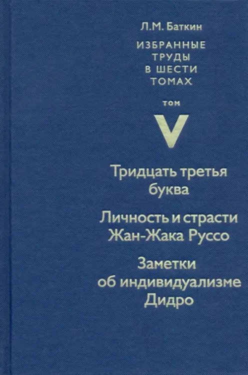 Избранные труды. Том 5. Тридцать третья буква Избранные труды. Том 5. Тридцать третья буква