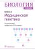 Биология. Книга 3. Медицинская генетика. Учебник