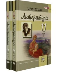 Литература. 11 класс. Углубленный уровень. Учебник. В 2-х частях (количество томов: 2)